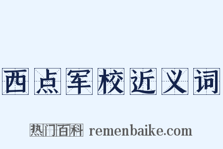 西点军校近义词是什么意思的图片